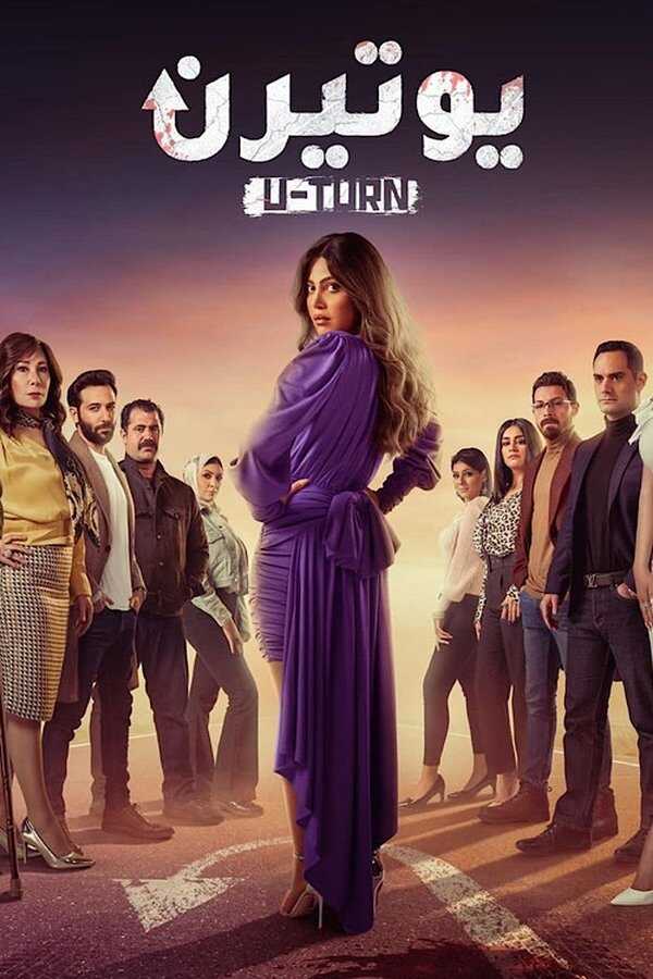 AR - مسلسل يوتيرن 12