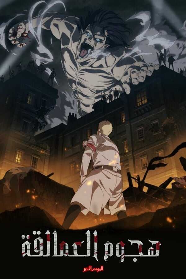 AR - Attack on Titan (2013) 12