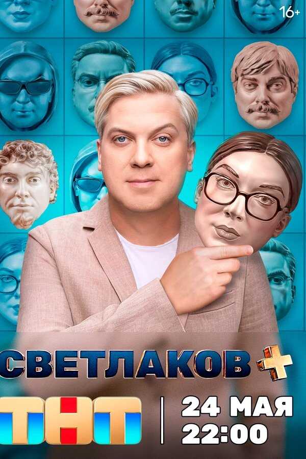 RU - Светлаков + (2024) 12