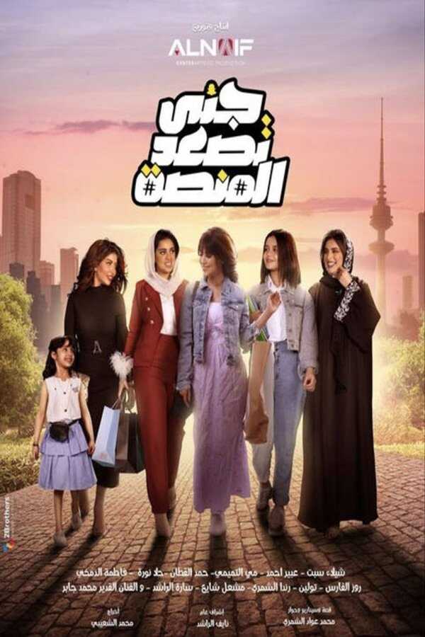 AR - مسلسل جنى تصعد المنصة 12