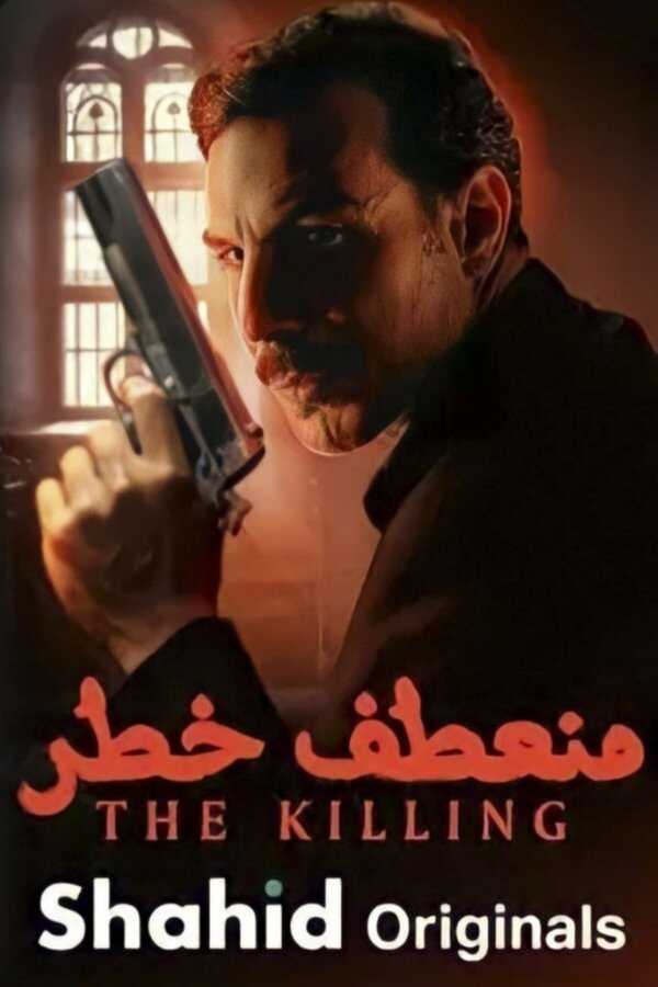 AR - مسلسل منعطف خطر 12
