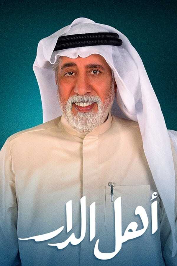 AR - مسلسل أهل الدار 12