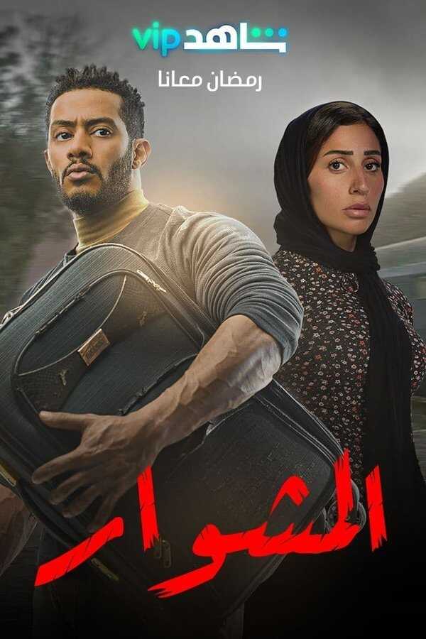 AR - مسلسل المشوار 12