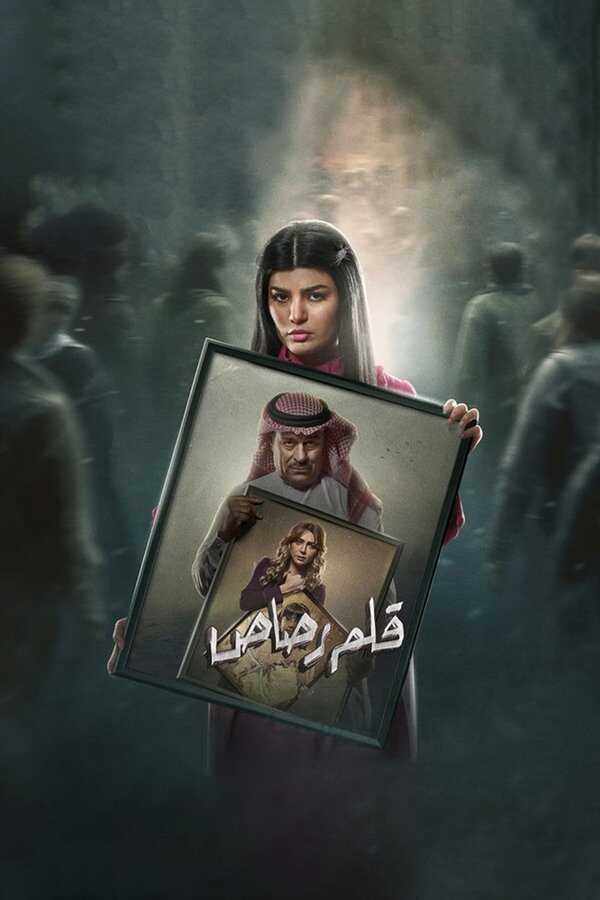 AR - مسلسل قلم رصاص 12