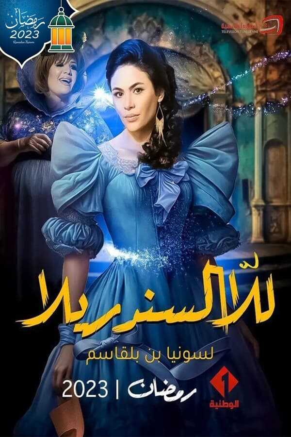 AR - مسلسل للا سندريلا 12