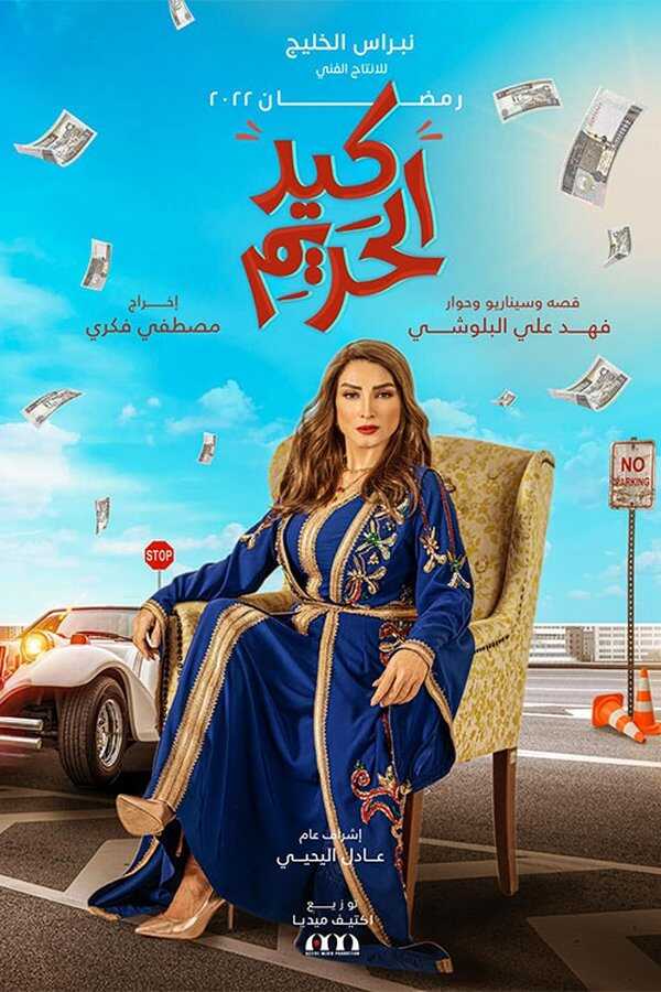AR - مسلسل كيد الحريم 12