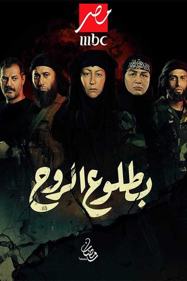 AR - مسلسل بطلوع الروح 12