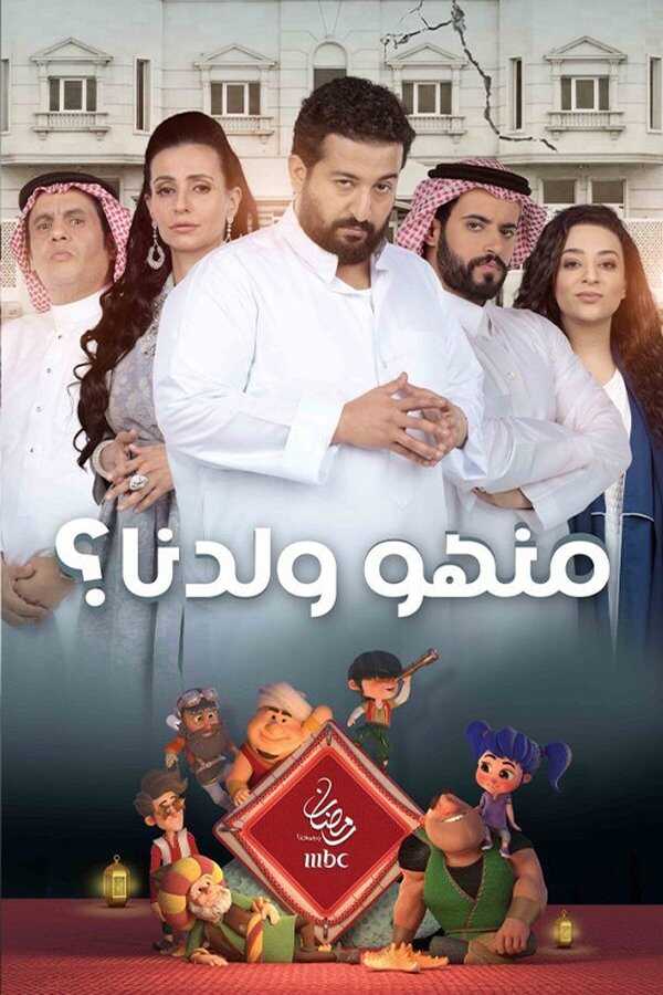 AR - مسلسل منهو ولدنا؟ ج2 12