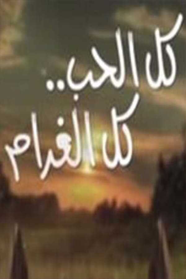 AR - مسلسل كل الحب كل الغرام 12