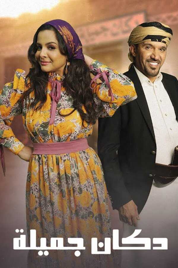 AR - مسلسل دكان جميلة 12