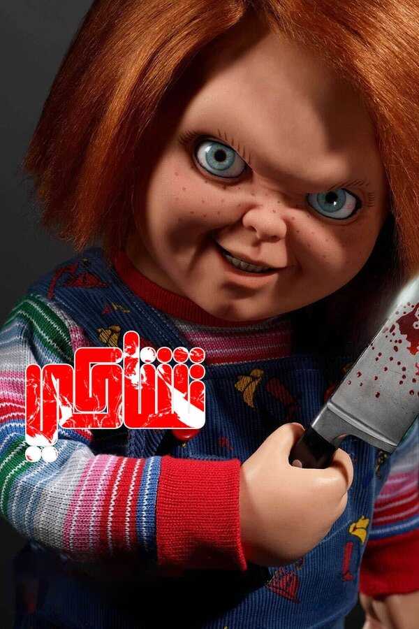 AR - Chucky (2021) 12