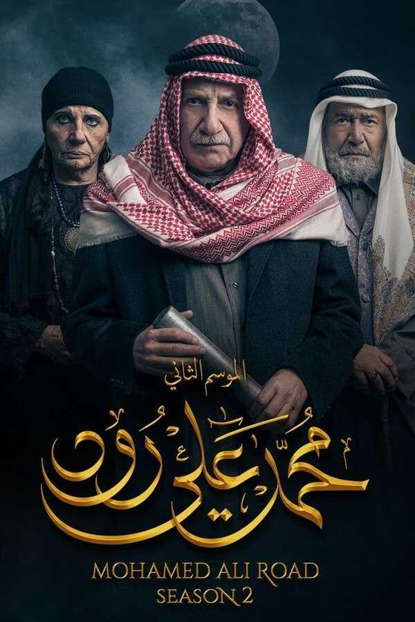 AR - 2مسلسل محمد علي رود ج 12