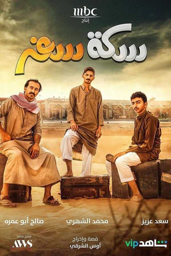 AR - مسلسل سكة سفر ج3 12