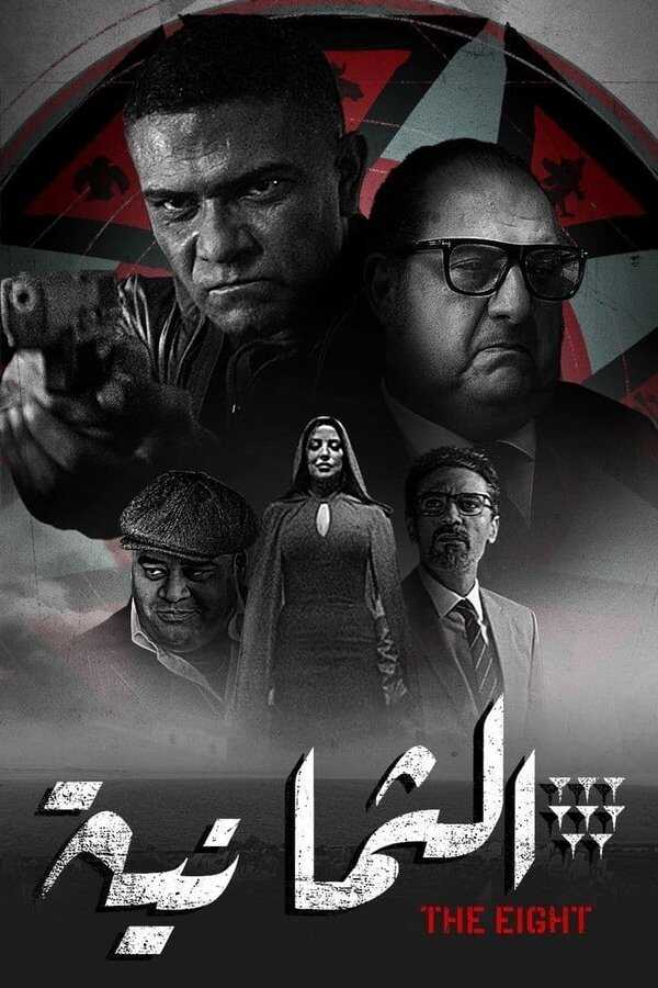 AR - مسلسل الثمانية 12