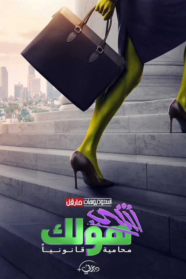 AR - She-Hulk: Attorney at Law (2022) 12