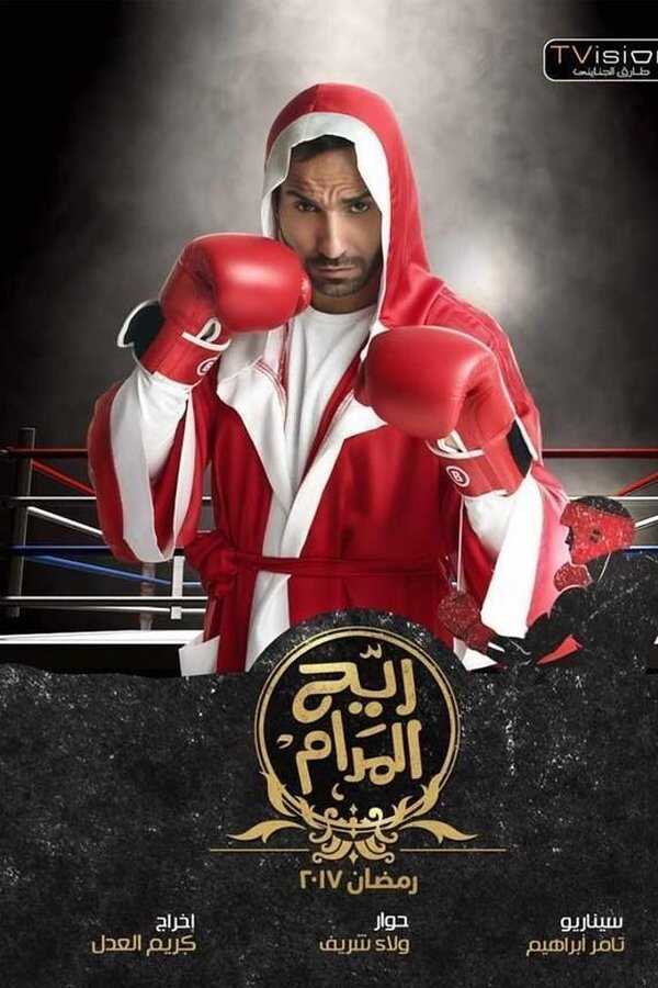 AR - مسلسل ريح المدام 12
