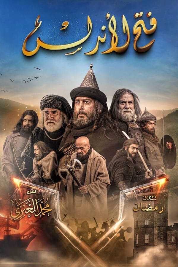 AR - مسلسل فتح الأندلس 12