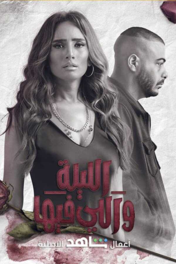 AR - مسلسل الليلة واللي فيها 12