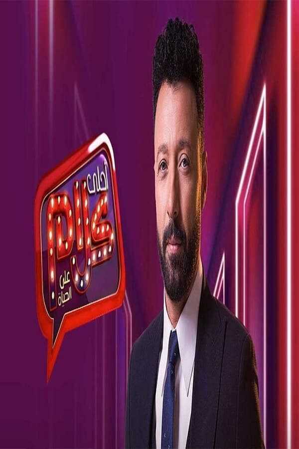 AR - ﺑﺮﻧﺎﻣﺞ أحلى كلام 12