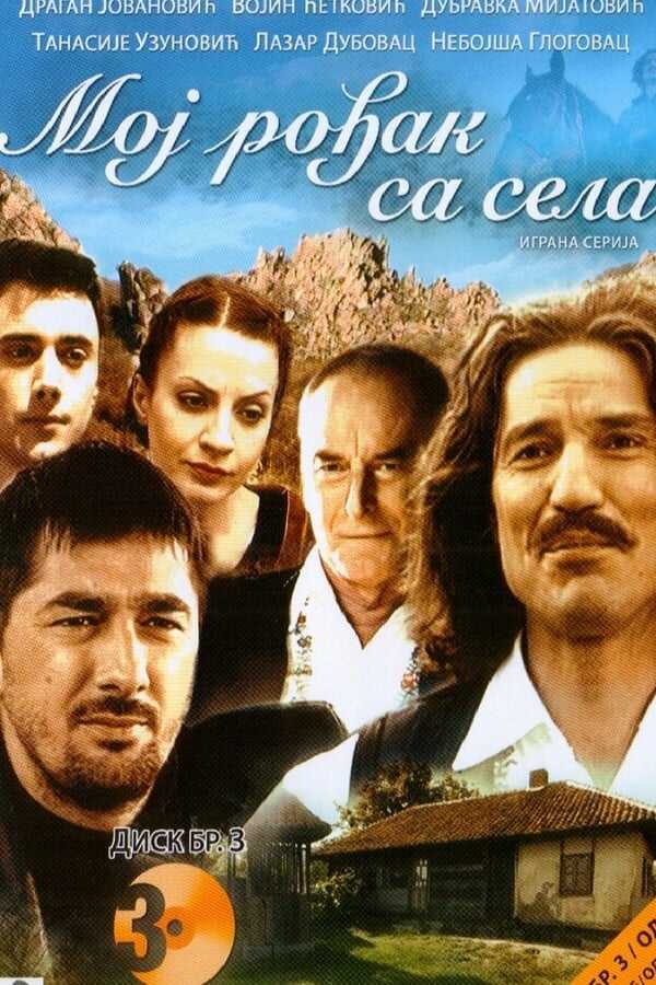 EX - Moj rodjak sa sela (2008) 12