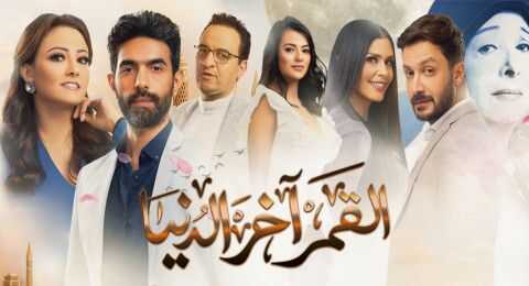 AR - مسلسل القمر آخر الدنيا 12