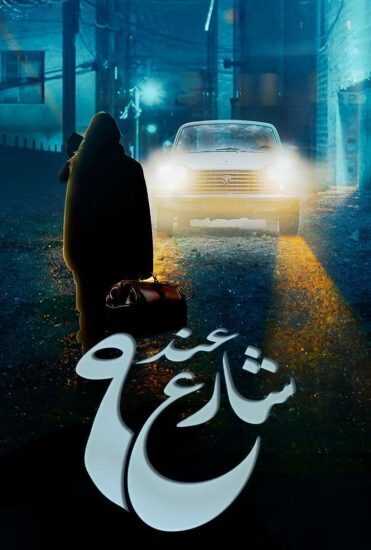 AR - مسلسل عند شارع 9 0
