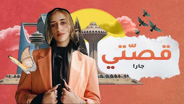 AR - مسلسل قصتي 12