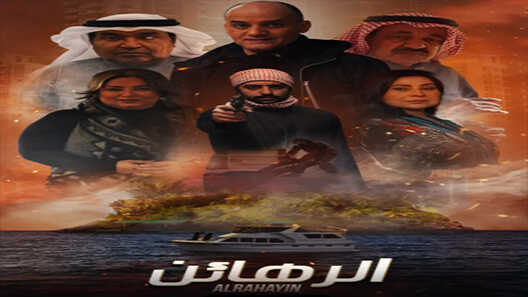 AR - مسلسل الرهائن 12