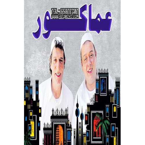 AR - مسلسل عماكور 12
