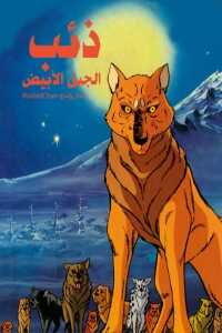 AR - أسطورة ذئب الجبل الابيض 12
