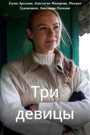 RU - Три девицы 12