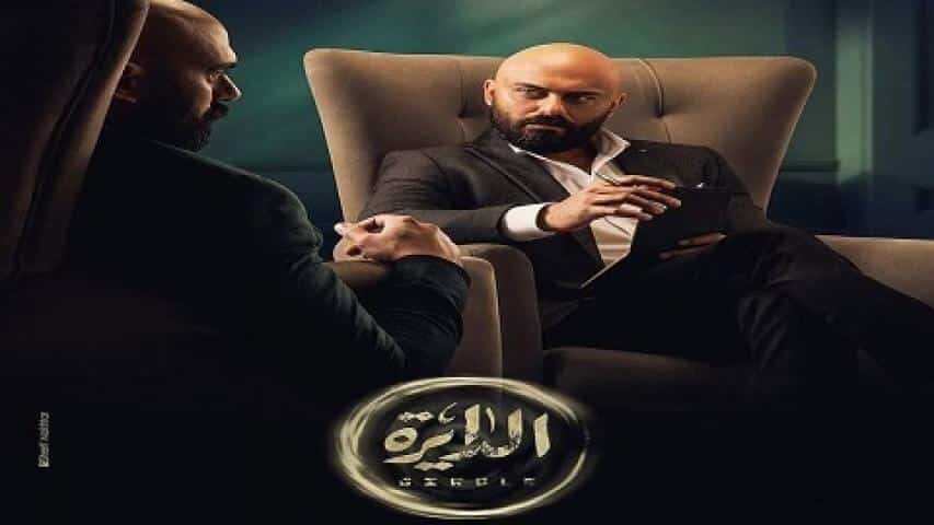 AR -مسلسل الدايرة 12