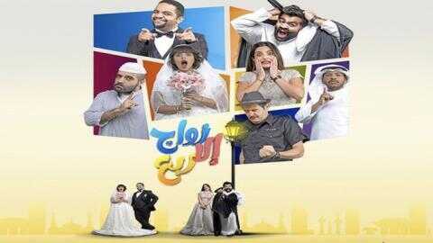 AR - مسلسل زواج إلا ربع 12