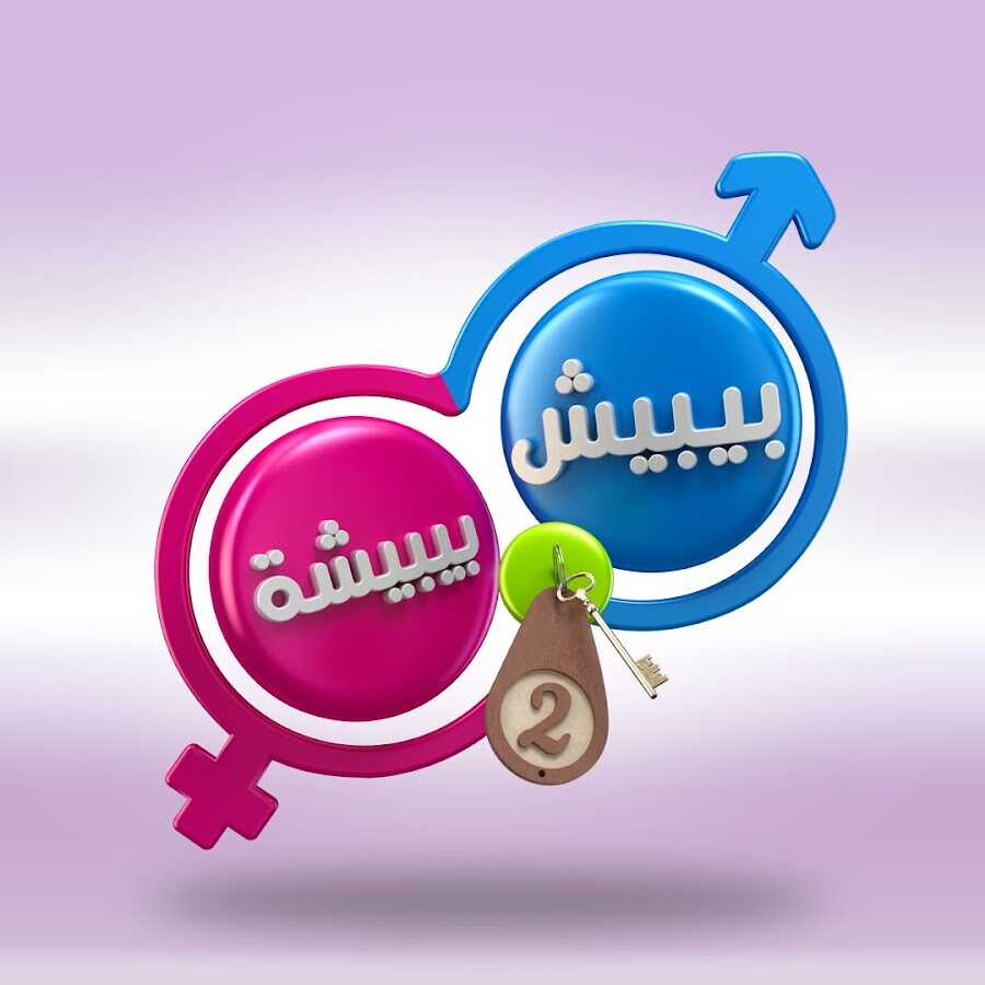AR - مسلسل بيبيش وبيبيشة 0