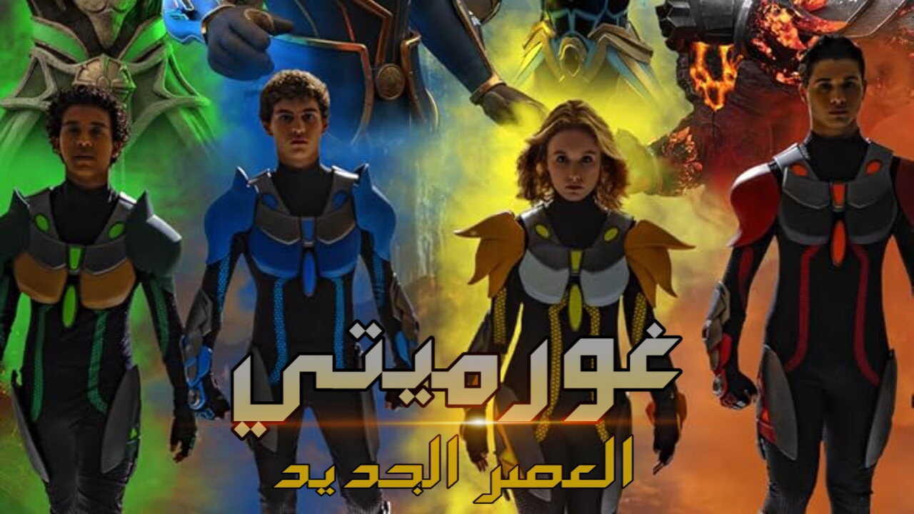 FR - Gormiti : Nouvelle Génération (2024) (IT) 3